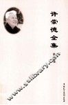 许崇德全集  第4卷  论文  2003年-2008年 封面
