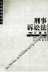 刑事诉讼法习题集 封面