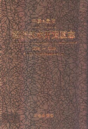 中国贵阳经济技术开发区志 1993-2008 封面