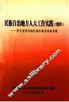 民族自治地方人大工作实践  续四 封面