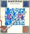 苗族民间剪纸 电子书封面
