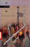 六百年屯堡  明王朝遗民纪事 封面