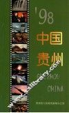 "98  中国贵州 封面