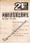 河南经济发展比较研究 封面