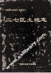 郑州市二七区土地志 封面
