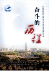 奋斗的历程  纪念鹤壁国家经济技术开发区创办20周年文集 封面