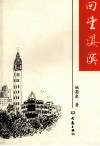 回望淇滨 电子书封面