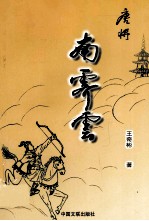 唐将南霁云 封面
