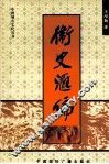 中国城市文化丛书  卫史汇编 封面