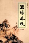濮阳春秋  上  修订版 封面