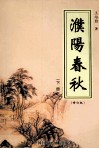 濮阳春秋  下  修订版 封面