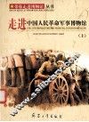 走进中国人民革命军事博物馆 上 封面