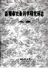 洛阳市农业科学研究所志  1941-2006 封面