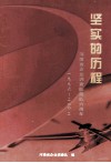 坚实的历程  河南省企业调查队建队六周年  1996-2002 封面