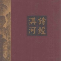 诗经淇河 电子书封面