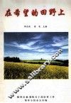 在希望的田野上 封面
