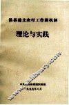 淇县建立农村工作新机制理论与实践 电子书封面
