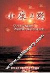 小康之路 学习十六大精神全面建设小康社会论文集 封面