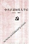 中共淇县历史大事记  1925年-2008年 封面
