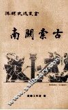 淇县史迹丛书  南关索古 封面