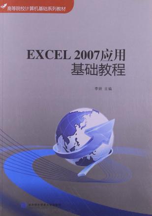 Excel 2007应用基础教程 封面