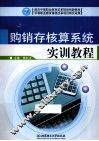 购销存核算系统实训教程 封面