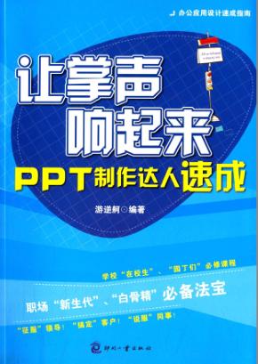 让掌声响起来  PPT制作达人速成 封面