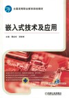 嵌入式技术及应用 封面