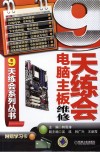 9天练会电脑主板维修 封面
