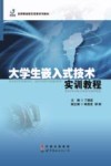 大学生嵌入式技术实训教程 封面