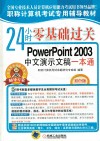 24小时零基础过关  PowerPoint 2003中文演示 封面