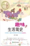 趣味生活简史 封面