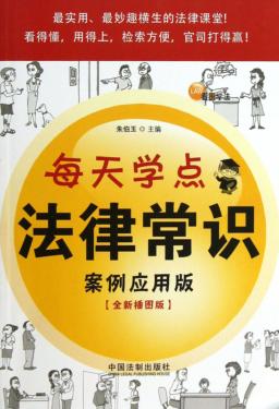 每天学点法律常识  案例应用版  全新插图版 封面