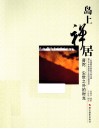 岛上禅居 封面