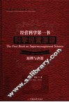 经营科学第一书  科学经营原理  原理与决策  汉英对照 封面