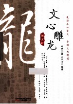 文心雕龙  图文版 封面