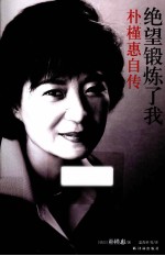 绝望锻炼了我  朴槿惠自传 封面