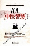育儿中医智慧 封面