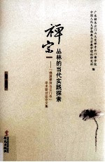 禅宗丛林的当代实践探索  “佛源禅师与云门寺”学术研讨会论文集 电子书封面