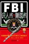 FBI识人术与测谎术  美国联邦警察教你无敌识人测谎战术 封面