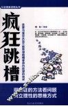 疯狂跳槽  贪婪与盲目永远不能带领跳槽者游向欲望的彼岸 封面