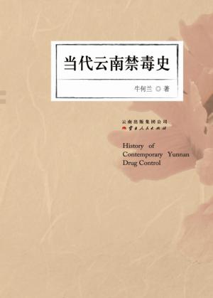 当代云南禁毒史 封面