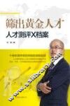 筛出黄金人才  人才测评X档案 封面