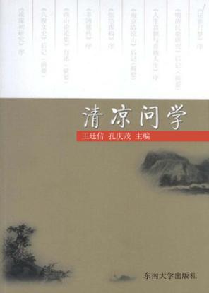 清凉问学 封面