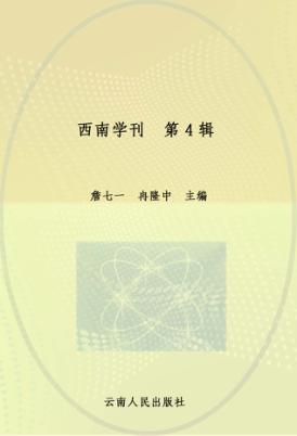 西南学刊 第4辑 封面