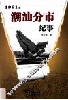 1991 潮汕分市纪事 封面
