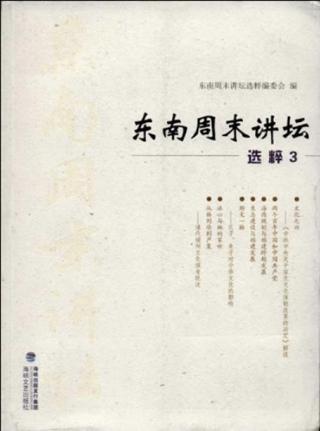 东南周末讲坛选粹  3 封面