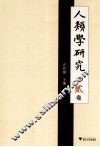 人类学研究 第2卷 封面