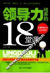 领导力培养的18堂课 封面