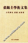 裘锡圭学术文集  第5卷  古代历史、思想、民俗卷 封面